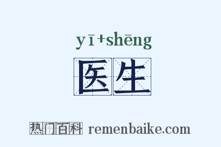 医生是什么意思的图片